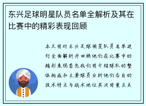 东兴足球明星队员名单全解析及其在比赛中的精彩表现回顾 东兴足球明星队员名单全解析及其在比赛中的精彩表现回顾