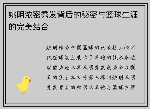 姚明浓密秀发背后的秘密与篮球生涯的完美结合