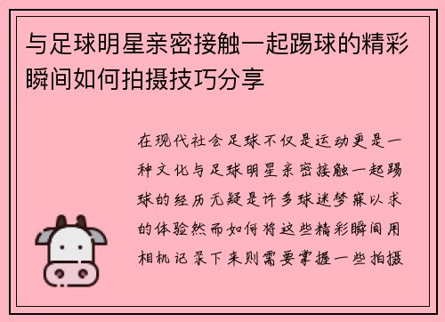 与足球明星亲密接触一起踢球的精彩瞬间如何拍摄技巧分享