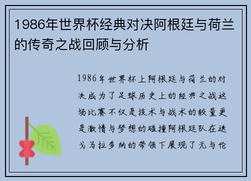 1986年世界杯经典对决阿根廷与荷兰的传奇之战回顾与分析